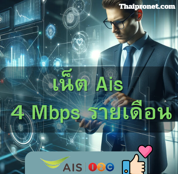 เน็ต AIS ไม่ลดสปีด 4 mbps 30 วัน